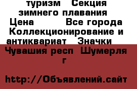 туризм : Секция зимнего плавания › Цена ­ 190 - Все города Коллекционирование и антиквариат » Значки   . Чувашия респ.,Шумерля г.